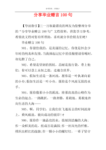 分享毕业赠言100句