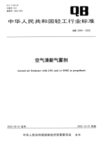 QB∕T 2548-2002 空气清新气雾剂