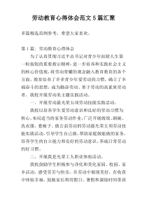 劳动教育心得体会范文5篇汇聚