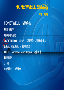 HONEYWELL中控SM系统培训