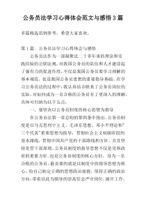 公务员法学习心得体会范文与感悟3篇