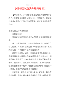 小升初面试自我介绍简短202