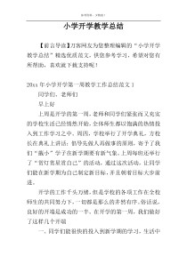 小学开学教学总结