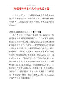 自我批评党员个人小结优秀4篇