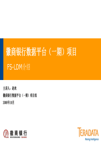 HSB-EDW_FS-LDM逻辑数据模型培训