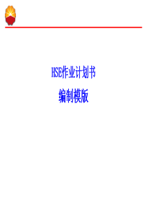 HSE作业计划书编制模版(培训版)