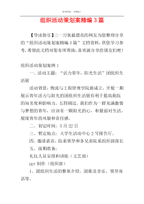 组织活动策划案精编3篇