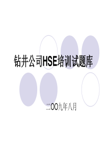 HSE培训试题库