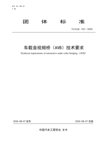 T∕CSAE 152-2020 车载音视频桥（AVB）技术要求