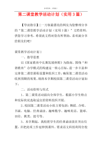 第二课堂教学活动计划（实用3篇）