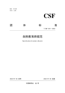 T∕CSF 001-2022 自然教育师规范