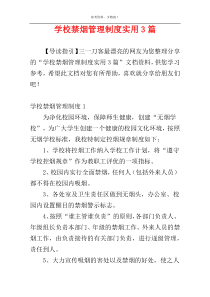 学校禁烟管理制度实用3篇