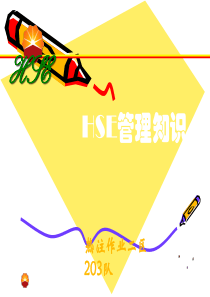 HSE管理培训