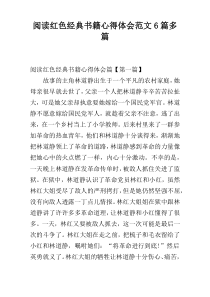 阅读红色经典书籍心得体会范文6篇多篇