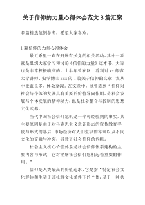 关于信仰的力量心得体会范文3篇汇聚