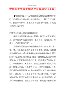 护理毕业生就业推选表自我鉴定（4篇）