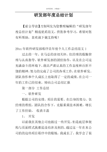 研发部年度总结计划