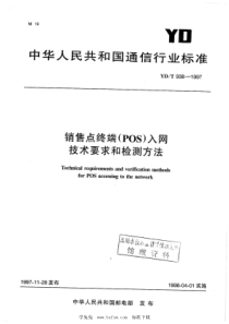 YD∕T 938-1997 销售点终端(POS)入网技术要求和检测方法