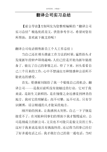 翻译公司实习总结