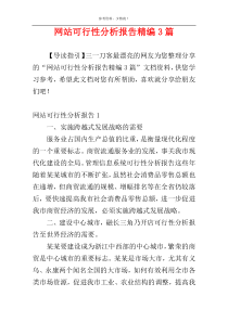 网站可行性分析报告精编3篇