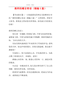 教师的赠言寄语（精编5篇）