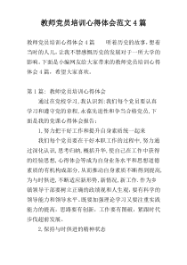 教师党员培训心得体会范文4篇