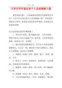 大学生学年鉴定表个人总结精编3篇