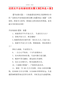 送朋友开业祝福语朋友圈文案【热选4篇】