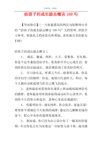 给孩子的成长励志赠言100句