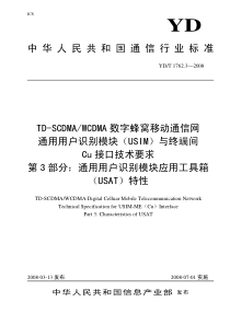 YDT 1762.3-2008 TD-SCDMA／WCDMA数字蜂窝移动通信网通用用户识别模块(US