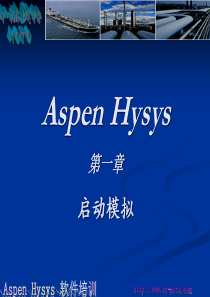 Hysys培训模拟基础