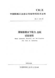 CBZ 216-1987 潜艇船模水下阻力、自航试验规程