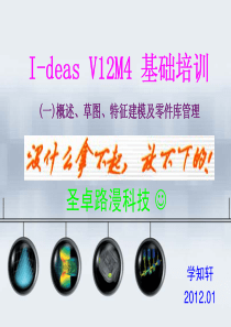 I-DEAS_CAD基础培训-1概述草图特征建模及零件库管理