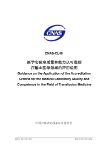 CNAS-CL40-2012 医学实验室质量和能力认可准则在输血医学领域的应用说明