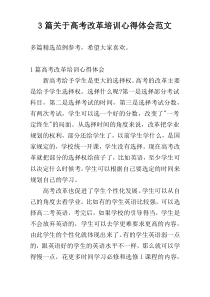 3篇关于高考改革培训心得体会范文