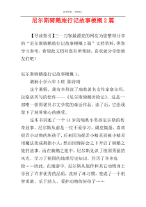 尼尔斯骑鹅旅行记故事梗概2篇