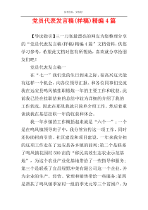 党员代表发言稿(样稿)精编4篇