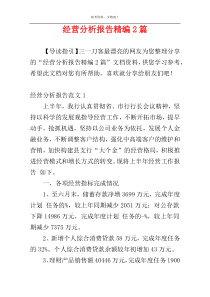 经营分析报告精编2篇