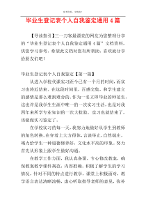 毕业生登记表个人自我鉴定通用4篇