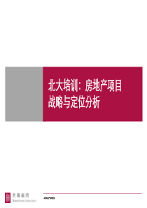 北大培训房地产项目战略与定位分析