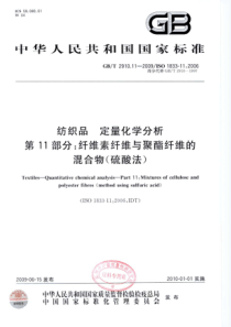 GBT 2910.11-2009 纺织品 定量化学分析 第11部分：纤维素纤维与聚酯纤维的混合物(硫