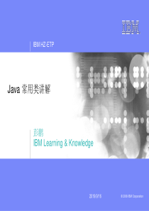 IBM java培训内部资料——Java 常用类讲解