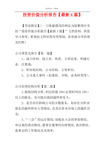 投资价值分析报告【最新4篇】