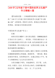 [400字]五年级下册中国的世界文化遗产作文精编4篇