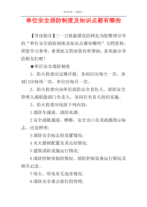 单位安全消防制度及知识点都有哪些