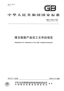 GBT 6300 -2007 提交船舶产品完工文件的规定