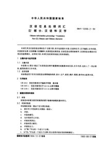 GBT 12200.2-1994 汉语信息处理词汇 02部分：汉语和汉字