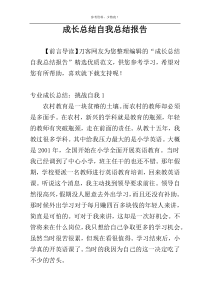 成长总结自我总结报告