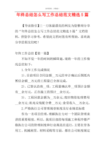 年终总结怎么写工作总结范文精选5篇