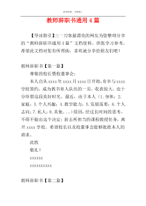 教师辞职书通用4篇